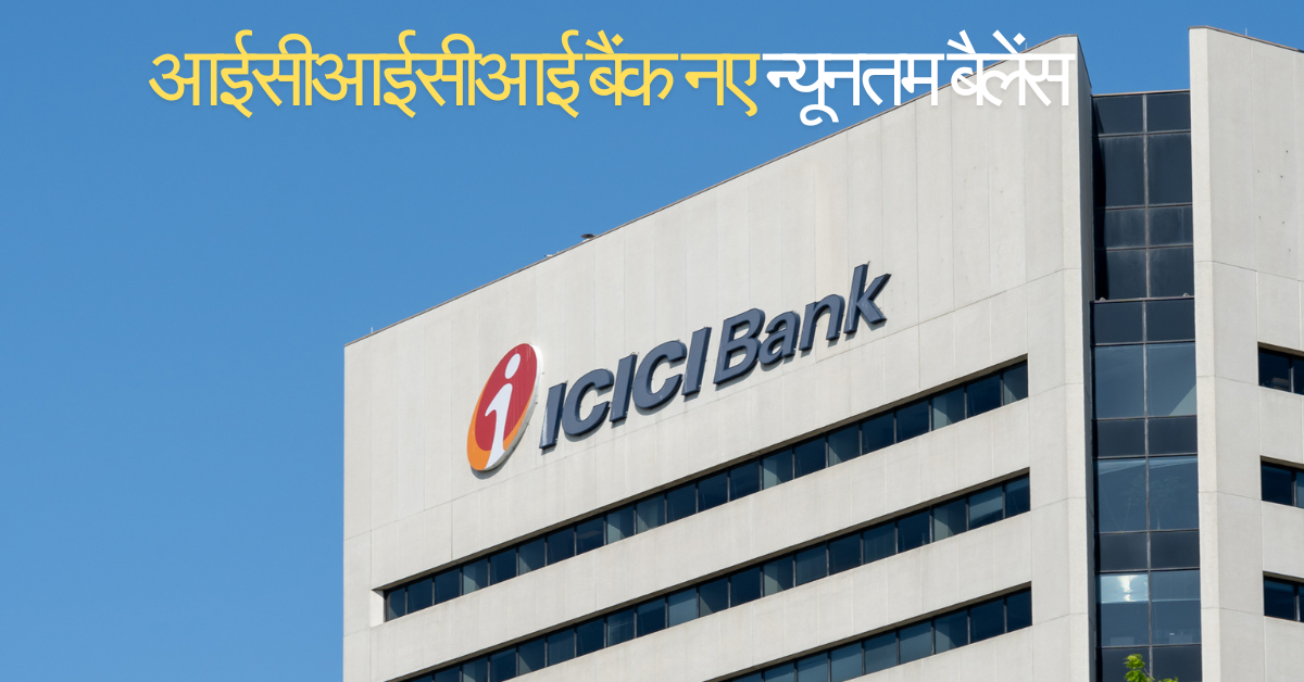 आईसीआईसीआई बैंक का बड़ा फैसला: नए बचत खातों के लिए न्यूनतम औसत बैलेंस अब ₹50,000