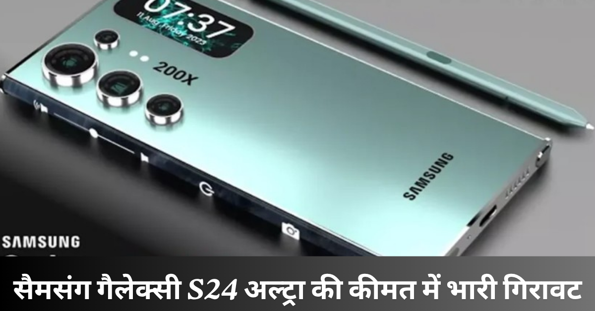 सैमसंग गैलेक्सी S24 अल्ट्रा की कीमत में भारी गिरावट, अमेज़न पर पाएं ₹50,000 की सीधी छूट