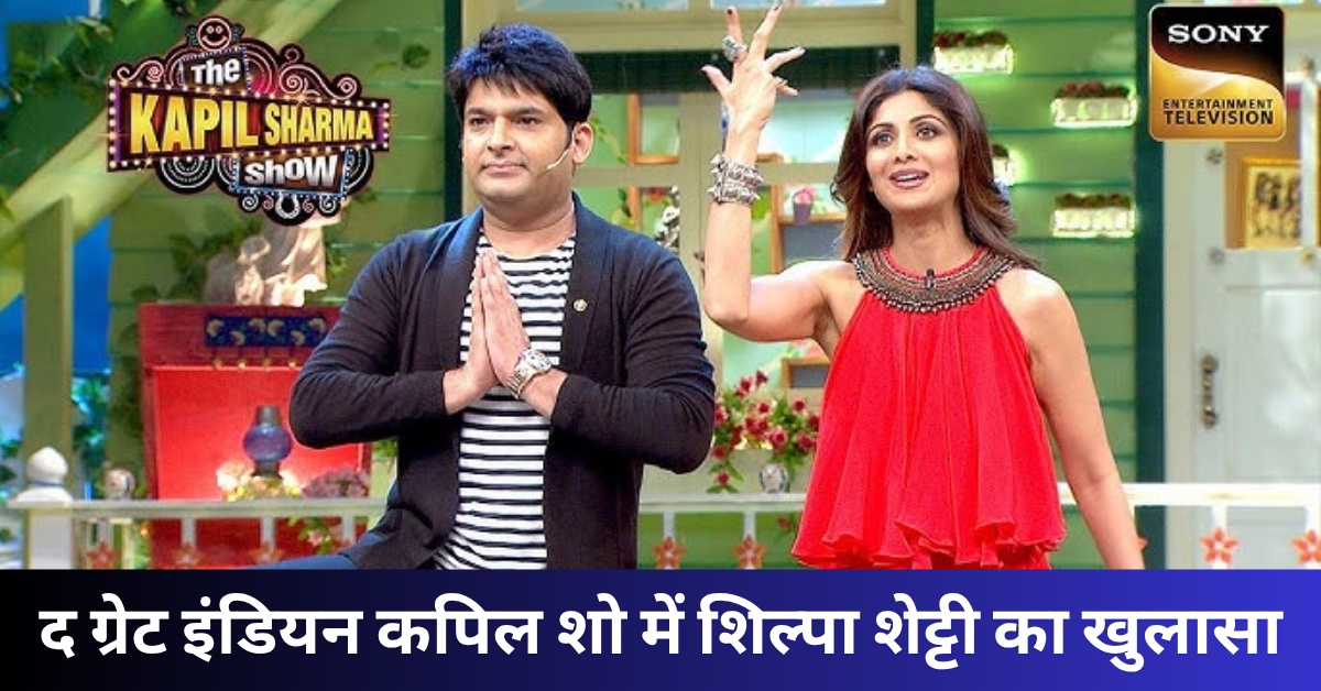 द ग्रेट इंडियन कपिल शो में शिल्पा शेट्टी का खुलासा, बोलीं- माँ चप्पल और झाड़ू से मारती थीं