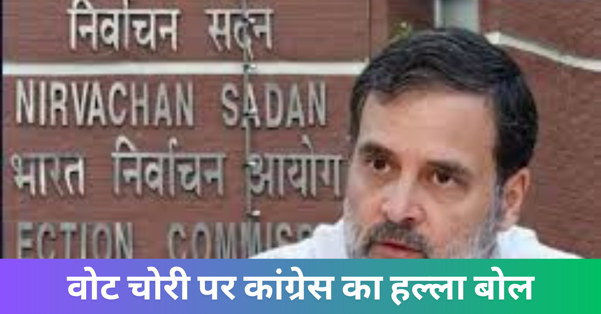 वोट चोरी पर कांग्रेस का हल्ला बोल: राहुल गांधी ने वेब पोर्टल लॉन्च कर ECI से मांगा जवाब, जानिए क्या है पूरा मामला