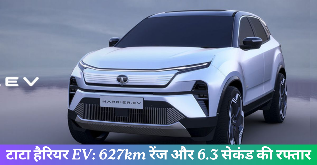 टाटा हैरियर EV: 627km रेंज और 6.3 सेकंड की रफ्तार, क्या यह है भारत की सबसे दमदार इलेक्ट्रिक SUV?