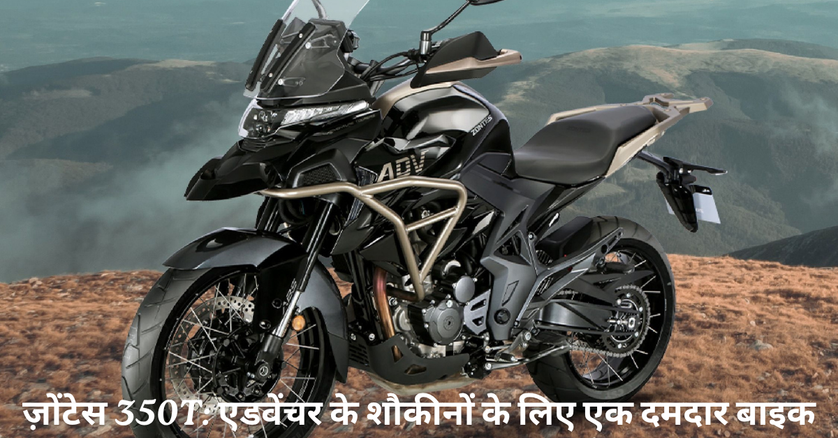 ज़ोंटेस 350T: एडवेंचर के शौकीनों के लिए एक दमदार बाइक, कीमत ₹3.25 लाख से शुरू