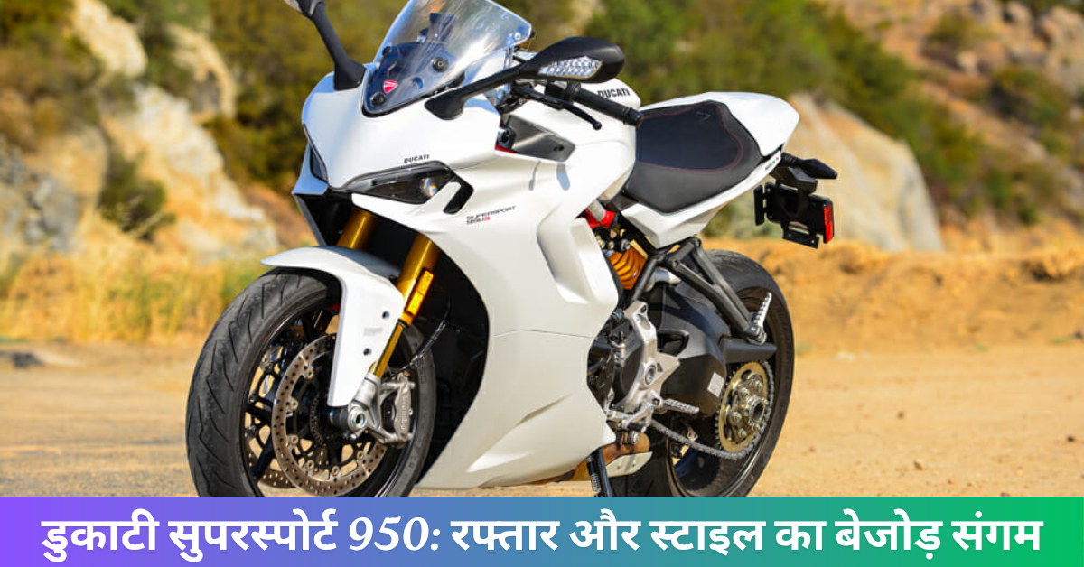 नई डुकाटी सुपरस्पोर्ट 950: रफ्तार और स्टाइल का बेजोड़ संगम