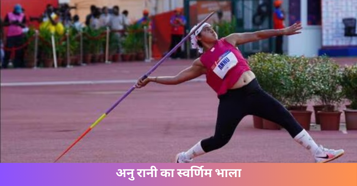 अनु रानी ने भुवनेश्वर में जीता भाला फेंक स्वर्ण, टोक्यो विश्व चैंपियनशिप की ओर बढ़ाया एक और कदम।