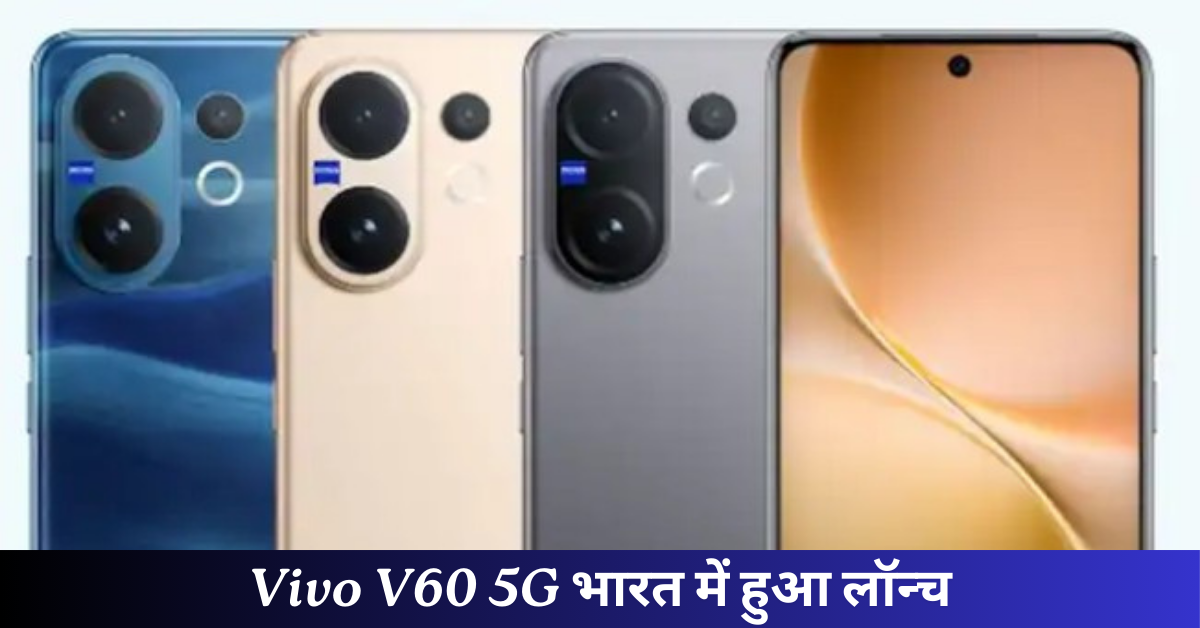 Vivo V60 5G भारत में हुआ लॉन्च: 50MP ZEISS कैमरा और 6500mAh बैटरी के साथ, जानिए कीमत और सभी दमदार फीचर्स