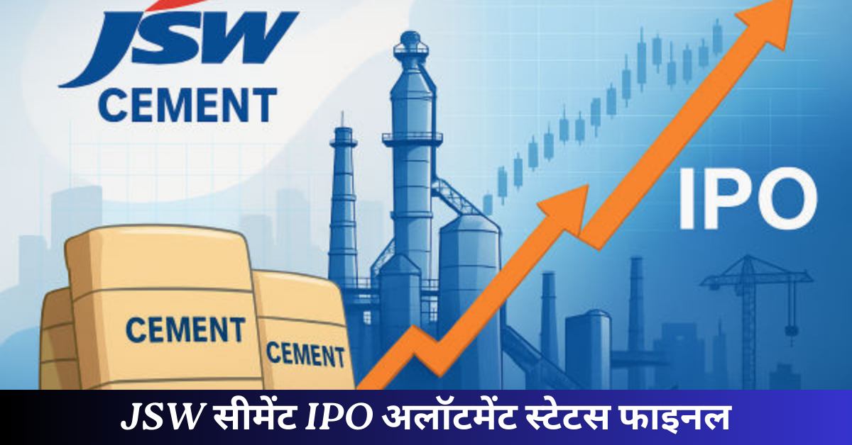 JSW सीमेंट IPO अलॉटमेंट स्टेटस फाइनल: जानें लेटेस्ट GMP, लिस्टिंग की तारीख और कैसे चेक करें अपना स्टेटस
