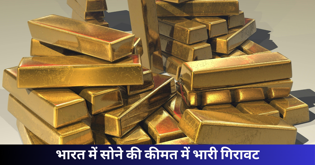 भारत में सोने की कीमत में भारी गिरावट: आज का 24K, 22K सोना और चांदी का भाव