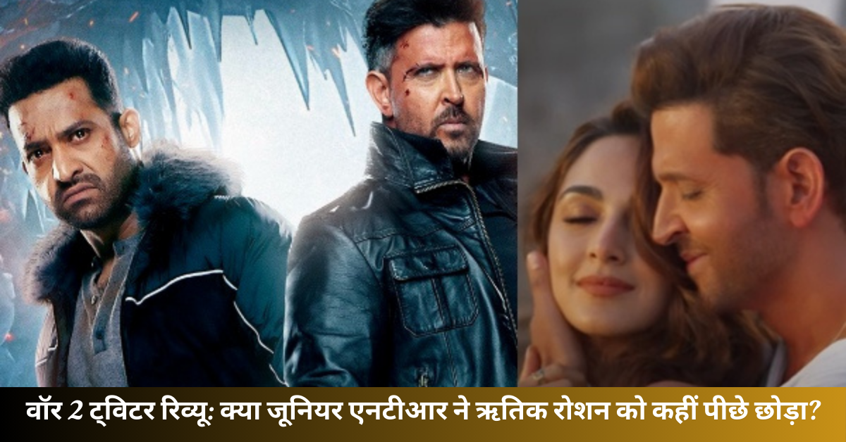 वॉर 2 ट्विटर रिव्यू: क्या जूनियर एनटीआर ने ऋतिक रोशन को कहीं पीछे छोड़ा? जानिए फैंस के रिएक्शन और सोशल मीडिया बवाल