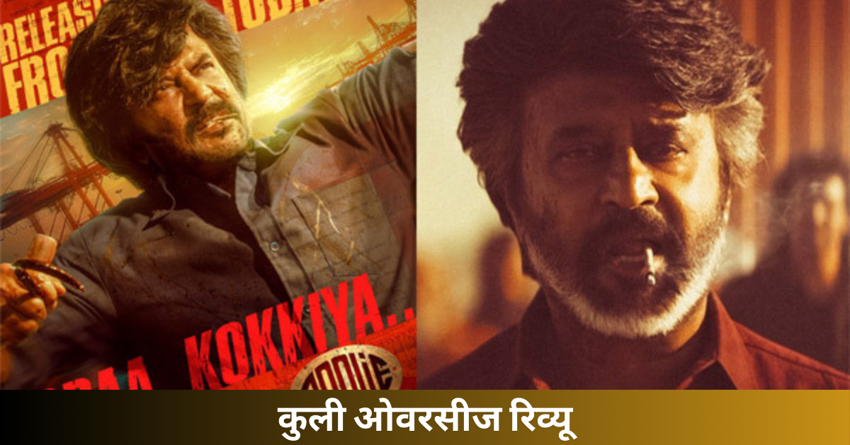 कुली ओवरसीज रिव्यू: क्या राजनीकांत-लोकेश कनागराज की फिल्म है निराशाजनक? फैंस ने बताया कमजोर कहानी, भव्य क्लाइमेक्स