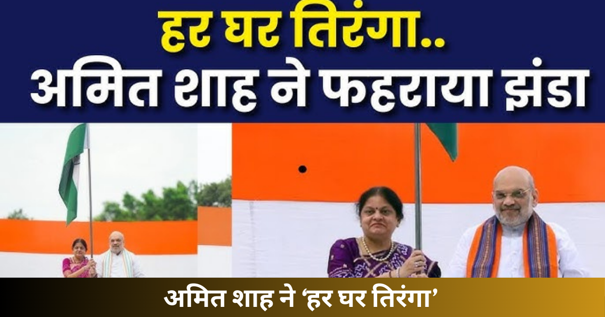 अमित शाह ने ‘हर घर तिरंगा’ संग बढ़ाई देशभक्ति की लहर, डोडा का 1508 मीटर तिरंगा बना आकर्षण