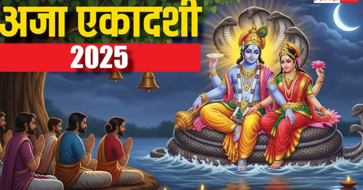 अजा एकादशी व्रत कथा 2025: सभी पापों से मुक्ति और सुख-समृद्धि का मार्ग