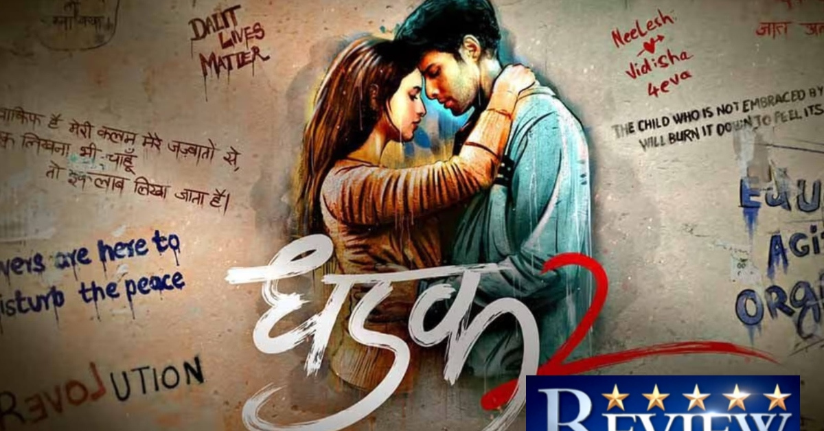 धड़क 2 फिल्म समीक्षा: सामाजिक प्रेम कहानी जो सवाल तो उठाती है, लेकिन असर अधूरा छोड़ देती है